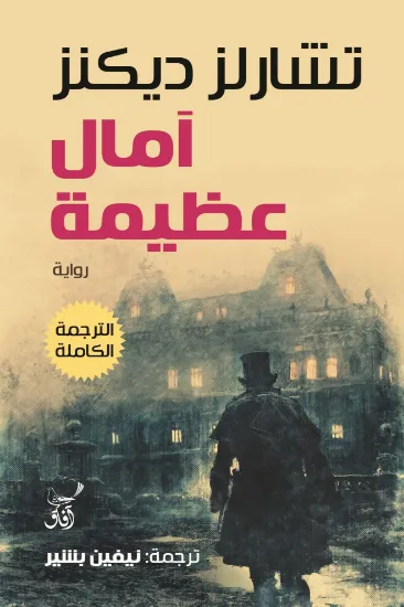 صورة امال عظيمة الترجمة الكاملة